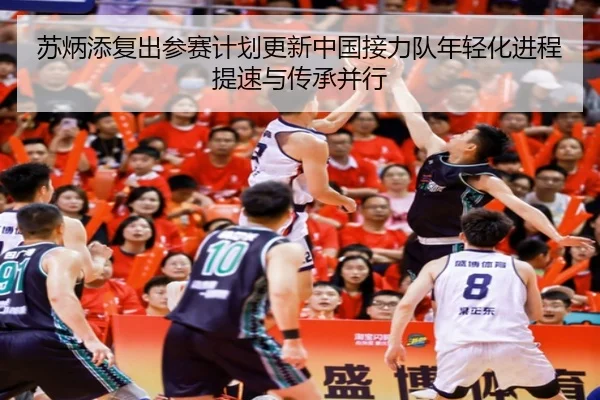 苏炳添复出参赛计划更新中国接力队年轻化进程提速与传承并行