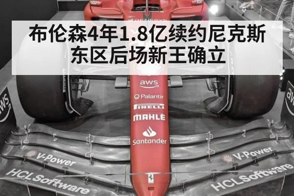 布伦森4年1.8亿续约尼克斯 东区后场新王确立（bsports）