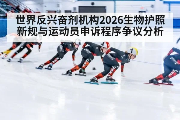 世界反兴奋剂机构2026生物护照新规与运动员申诉程序争议分析（bsports）