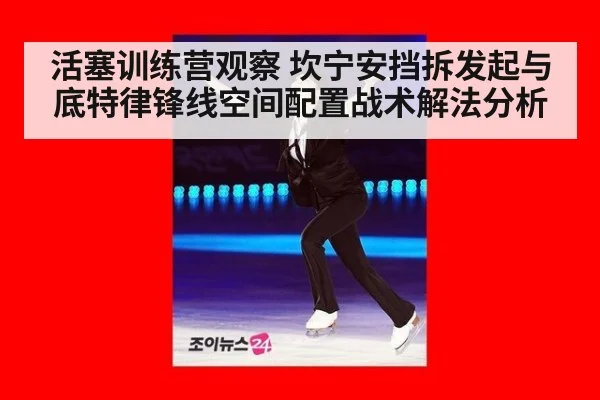 活塞训练营观察 坎宁安挡拆发起与底特律锋线空间配置战术解法分析