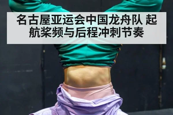 名古屋亚运会中国龙舟队 起航桨频与后程冲刺节奏