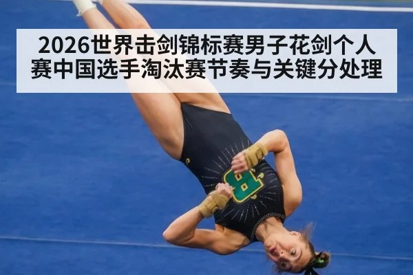 2026世界击剑锦标赛男子花剑个人赛中国选手淘汰赛节奏与关键分处理