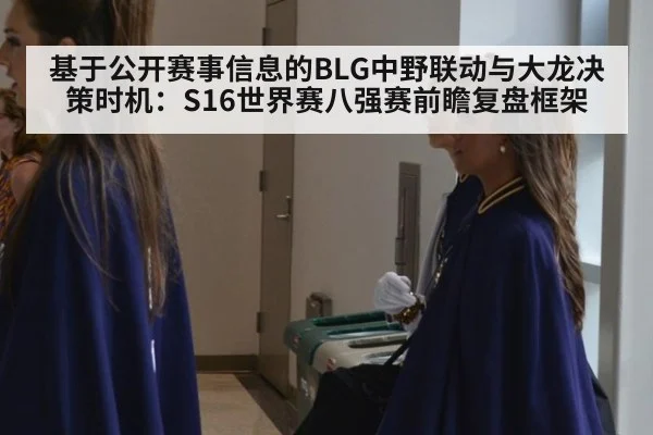 基于公开赛事信息的BLG中野联动与大龙决策时机：S16世界赛八强赛前瞻复盘框架