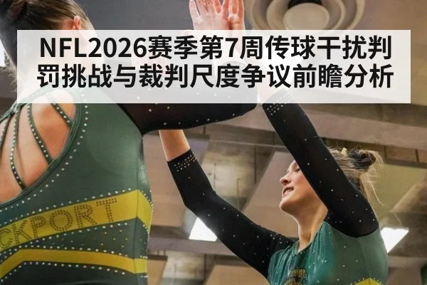 NFL2026赛季第7周传球干扰判罚挑战与裁判尺度争议前瞻分析（bsports）