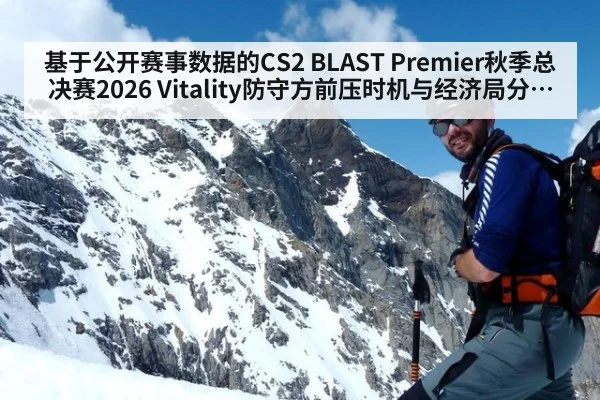基于公开赛事数据的CS2 BLAST Premier秋季总决赛2026 Vitality防守方前压时机与经济局分配分析