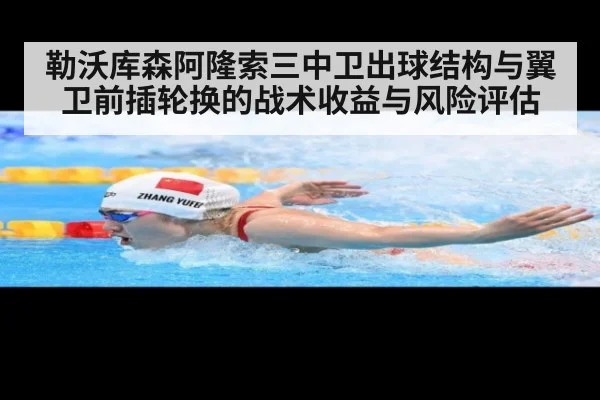 勒沃库森阿隆索三中卫出球结构与翼卫前插轮换的战术收益与风险评估