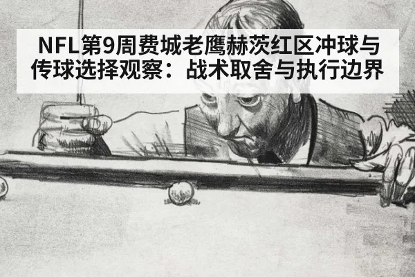 NFL第9周费城老鹰赫茨红区冲球与传球选择观察：战术取舍与执行边界（bsports）
