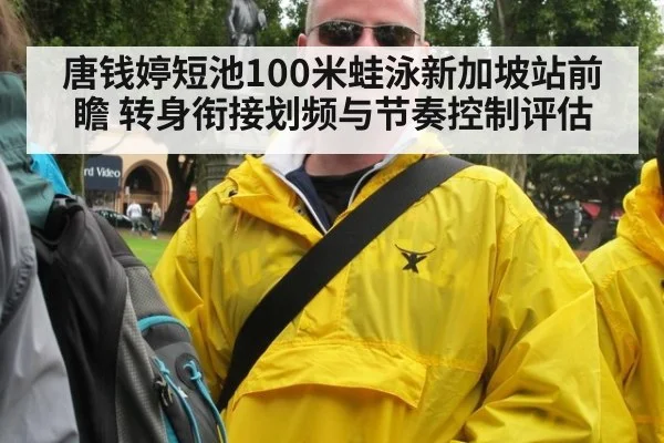 唐钱婷短池100米蛙泳新加坡站前瞻 转身衔接划频与节奏控制评估（bsports）